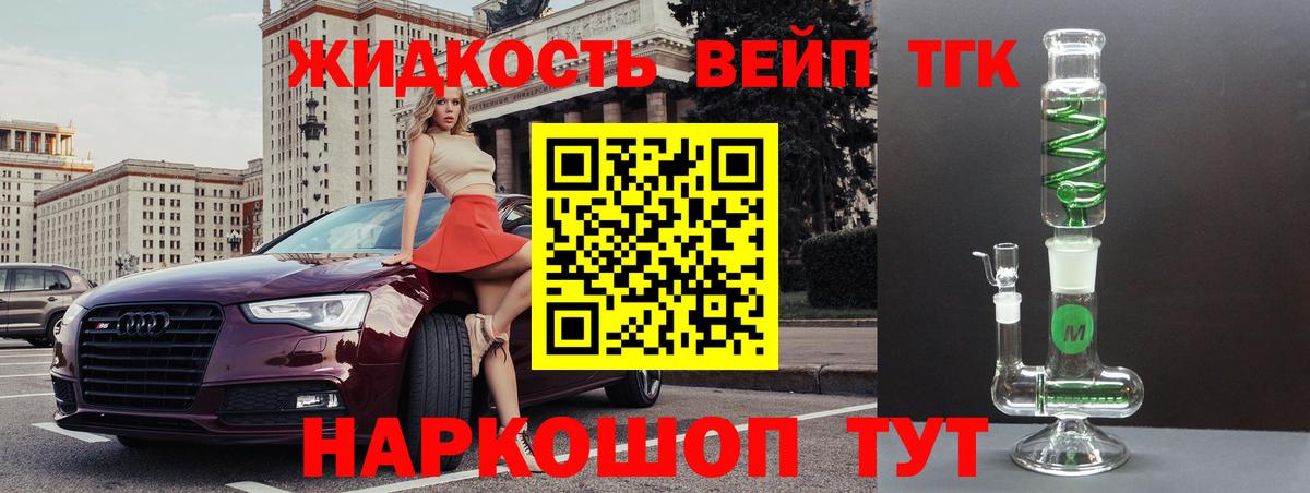 ТГК жижа  ТГК вейп с тгк  Вязьма  Вход с VPN 